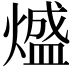 𭵵