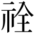 𮁵
