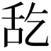 𮍵