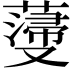 𮑵