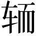 𮝵