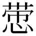 𰑵