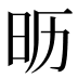 𰕵