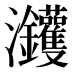 𰝵
