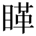 𰥵
