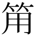 𰩵