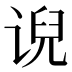 𰵵
