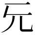 𠑶