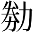 𠡶