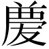 𠭶