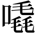 𠽶