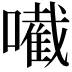 𡁶