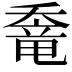 𡙶