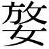 𡝶
