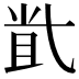 𡭶