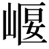 𡹶