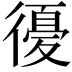 𢕶