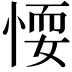 𢝶