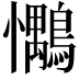 𢥶