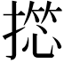 𢱶