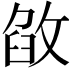 𢽶