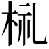 𣑶