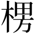 𣕶