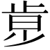 𣥶