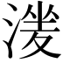 𣹶