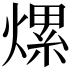 𤍶