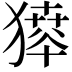 𤡶