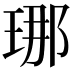 𤥶