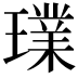 𤩶