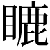 𥉶