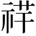 𥙶