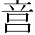 𥩶