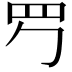 𦉶