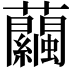 𧅶