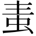 𧉶
