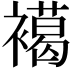 𧝶