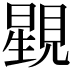 𧡶