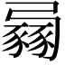 𧱶