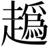 𧽶