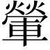 𨍶