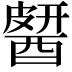 𨡶