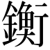 𨭶