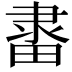 𨽶
