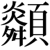 𩕶