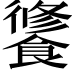 𩝶