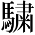 𩥶